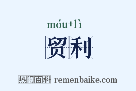 贸利是什么意思的图片